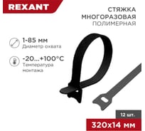 Многоразовый хомут на липучке REXANT 320х14мм, черный 12 шт 07-7316