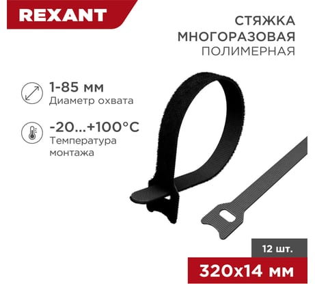 Многоразовый хомут на липучке REXANT 320х14мм, черный 12 шт 07-7316
