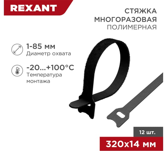 Многоразовый хомут на липучке REXANT 320х14мм, черный 12 шт 07-7316