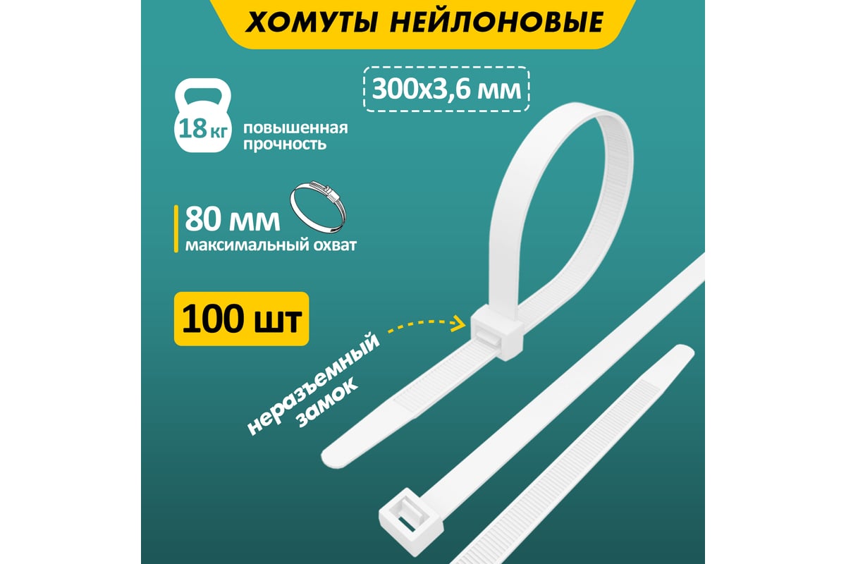 Нейлоновая кабельная стяжка REXANT 300x3,6мм, белая 100 шт/уп 07-0300 ...
