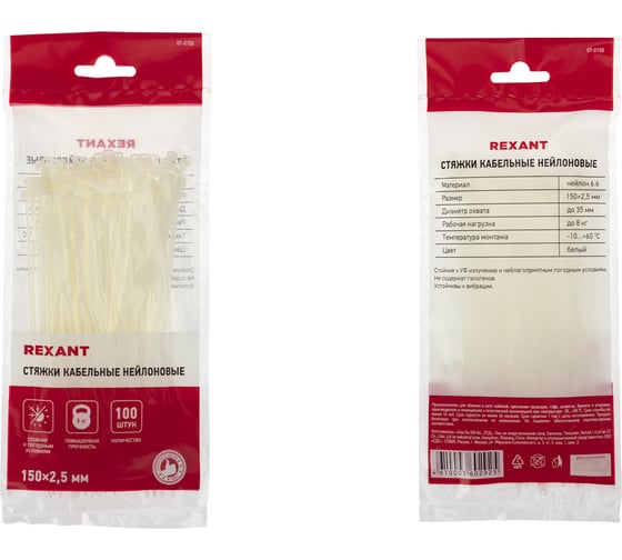 Нейлоновая кабельная стяжка REXANT 150x2,5мм, белая 100 шт/уп 07-0150