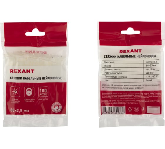 Нейлоновая кабельная стяжка REXANT 80x2,5мм, белая 100 шт/уп 07-0080