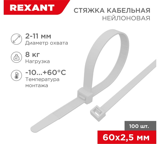 Нейлоновая кабельная стяжка REXANT 60x2,5мм, белая 100 шт/уп 07-0060