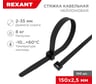 НейлоноваякабельнаястяжкаREXANT150x2,5мм,черная100шт/уп07-0151
