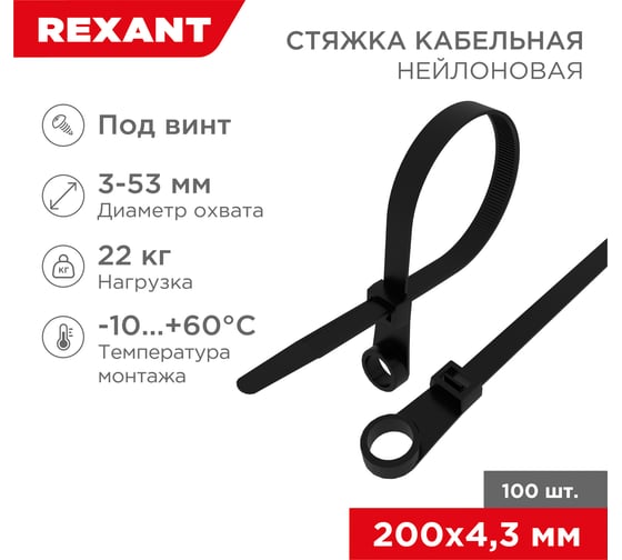Нейлоновая стяжка под винт REXANT 200x4,3мм, черная 100 шт/уп 07-0205