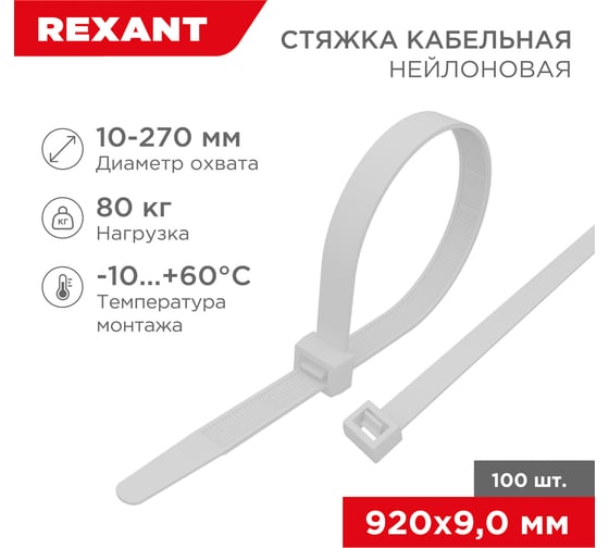 Нейлоновая кабельная стяжка REXANT 920x9,0мм, белая 100 шт/уп 07-0900