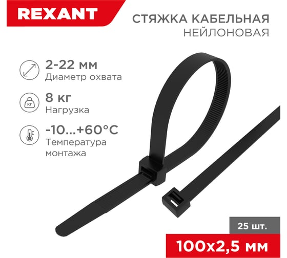 Нейлоновая кабельная стяжка REXANT 100x2,5мм, черная 25 шт/уп 07-0101-25