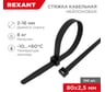 Нейлоновая кабельная стяжка REXANT 80x2,5мм, черная 100 шт/уп 07-0081