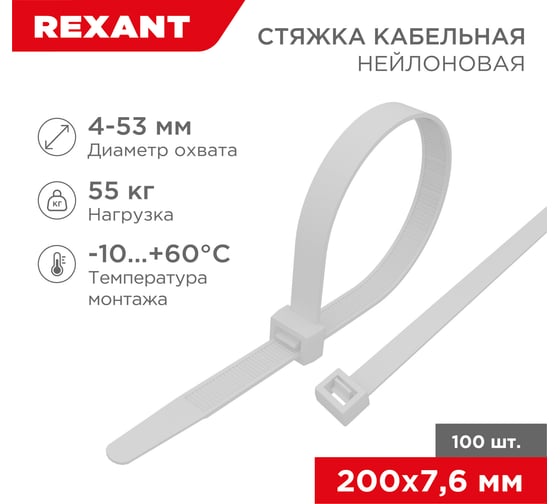 Нейлоновая кабельная стяжка REXANT 200x7,6мм, белая 100 шт/уп 07-0202
