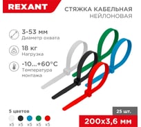 Нейлоновая кабельная стяжка REXANT 200x3,6мм, набор 5 цветов 25 шт/уп 07-0208-25