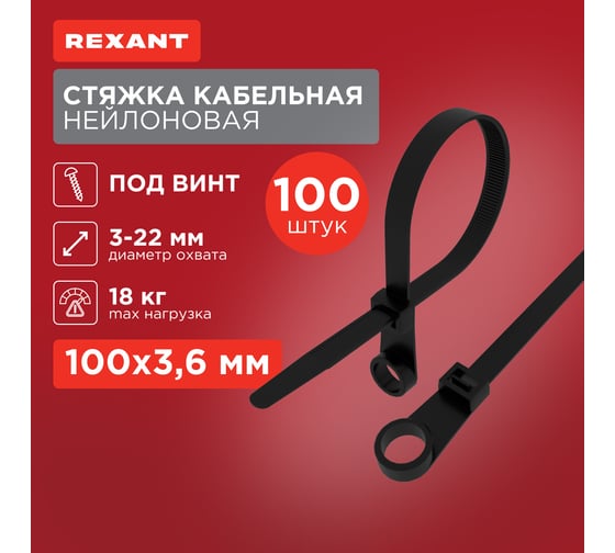 Нейлоновая стяжка под винт REXANT 100x3,6мм, черная 100 шт/уп 07-0105