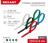 Нейлоновая кабельная стяжка REXANT 100x2,5мм, набор 5 цветов 25 шт/уп 07-0108-25