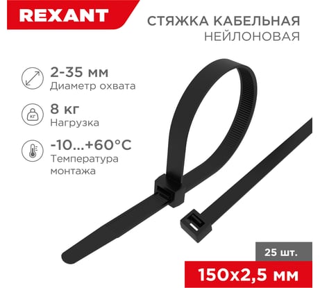 Нейлоновая кабельная стяжка REXANT 150x2,5мм, черная 25 шт/уп 07-0151-25