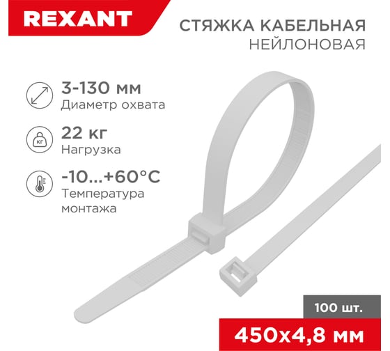 Нейлоновая кабельная стяжка REXANT 450x4,8мм, белая 100 шт/уп 07-0450-5