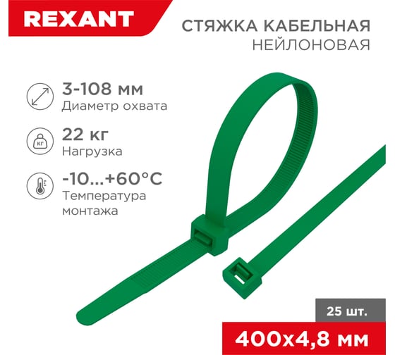 Нейлоновая кабельная стяжка REXANT 400x4,8мм, зеленая 25 шт/уп 07-0403-25