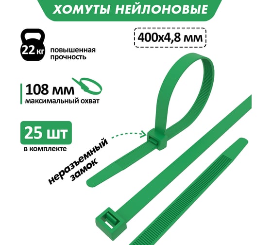 Нейлоновая кабельная стяжка REXANT 400x4,8мм, зеленая 25 шт/уп 07-0403-25