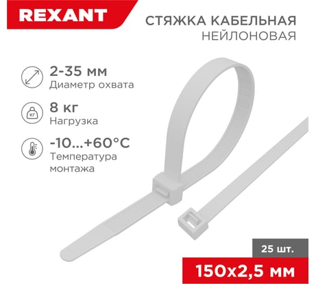 Нейлоновая кабельная стяжка REXANT 150x2,5мм, белая 25 шт/уп 07-0150-25