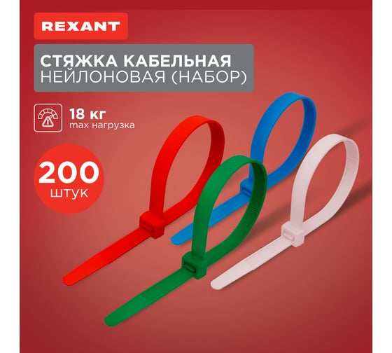 Набор нейлоновых стяжек REXANT 100, 150, 200 мм, цветные, НХ-1, тубус 200 шт. 07-7201