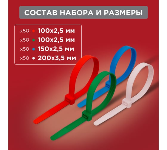 Набор нейлоновых стяжек REXANT 100, 150, 200 мм, цветные, НХ-1, тубус 200 шт. 07-7201