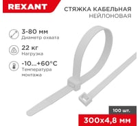 Нейлоновая кабельная стяжка REXANT 300x4,8мм, белая 100 шт/уп 07-1302