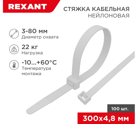 Нейлоновая кабельная стяжка REXANT 300x4,8мм, белая 100 шт/уп 07-1302