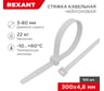 Нейлоновая кабельная стяжка REXANT 300x4,8мм, белая 100 шт/уп 07-1302