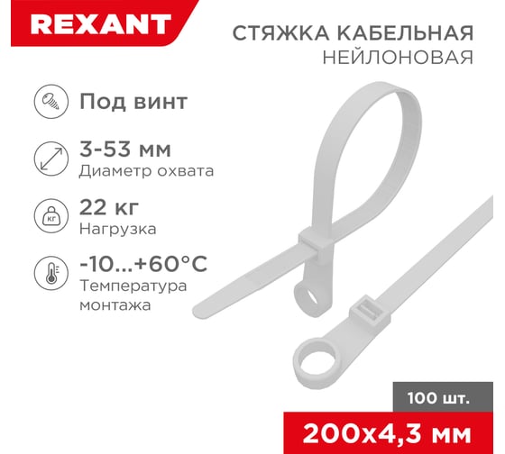 Нейлоновая стяжка под винт REXANT 200x4,3мм, белая 100 шт/уп 07-0204
