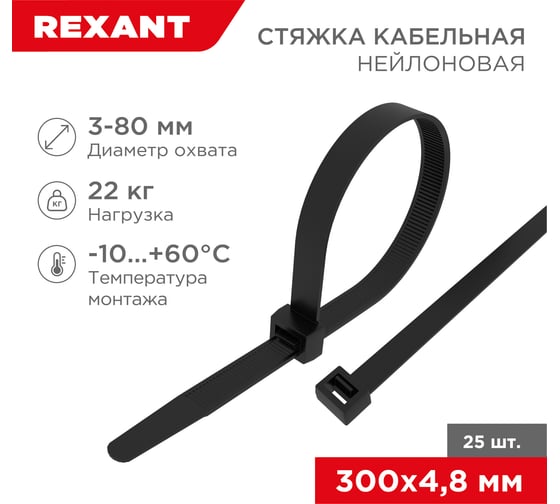 Нейлоновая кабельная стяжка REXANT 300x4,8мм, черная 25 шт/уп 07-0301-25
