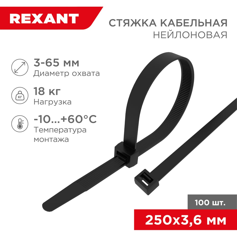 НейлоноваякабельнаястяжкаREXANT250x3,6мм,черная100шт/уп07-0251