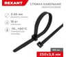 Нейлоновая кабельная стяжка REXANT 250x3,6мм, черная 100 шт/уп 07-0251