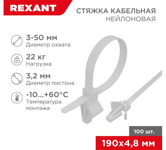 Нейлоновая стяжка с крепежным пистоном REXANT 190x4,8мм, ø 3,2мм, белая 100 шт/уп 07-0197