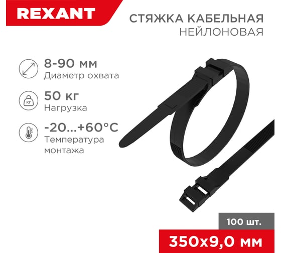 Нейлоновая стяжка для СИП с горизонтальным замком REXANT 350x9,0мм, черная 100 шт 07-0359