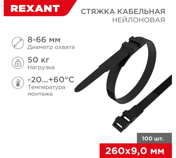 Нейлоновая стяжка для СИП с горизонтальным замком REXANT 260x9,0мм, черная 100 шт 07-0269