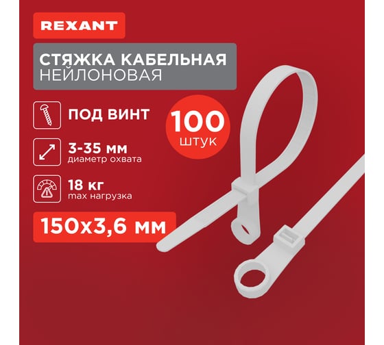 Нейлоновая стяжка под винт REXANT 150x3,6мм, белая 100 шт/уп 07-0154