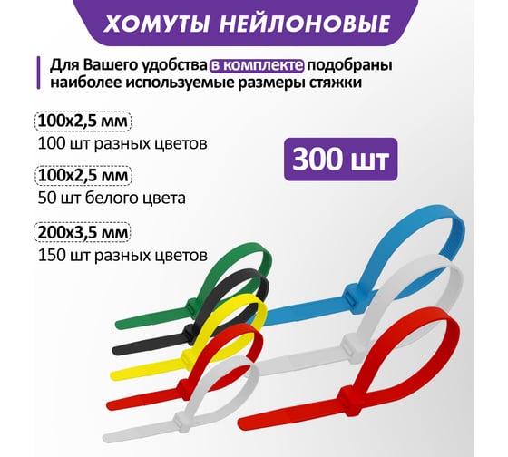 Набор нейлоновых стяжек REXANT 100, 200 мм, цветные, НХ-2, тубус 300 шт. 07-7202