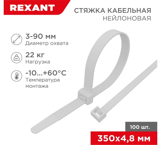 Нейлоновая кабельная стяжка REXANT 350x4,8мм, белая 100 шт/уп 07-0350