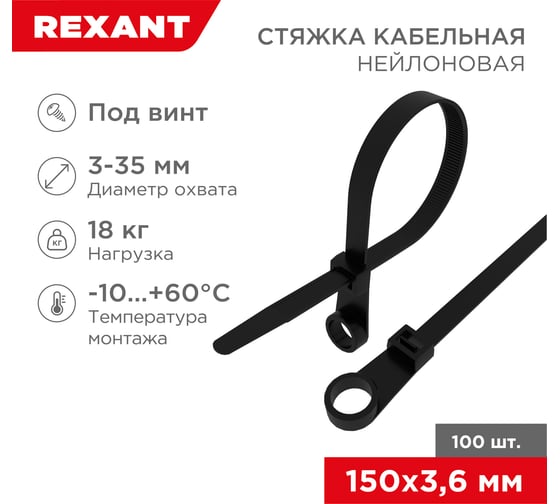 Нейлоновая стяжка под винт REXANT 150x3,6мм, черная 100 шт/уп 07-0155