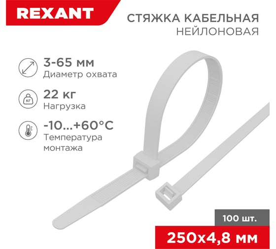 Нейлоновая кабельная стяжка REXANT 250x4,8мм, белая 100 шт/уп 07-0250-5