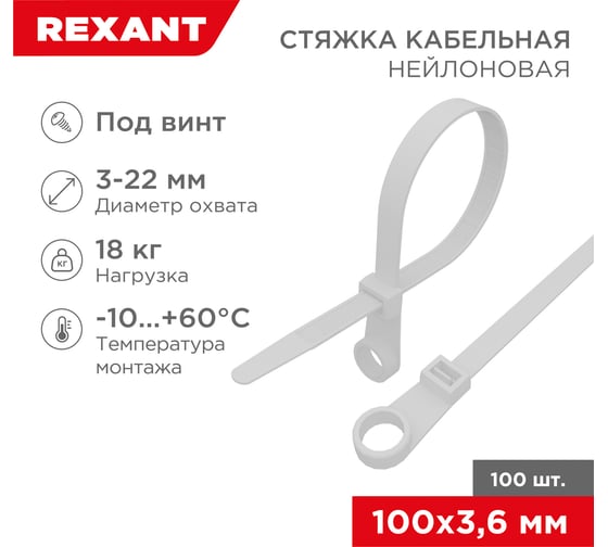Нейлоновая стяжка под винт REXANT 100x3,6мм, белая 100 шт/уп 07-0104