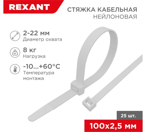 Нейлоновая кабельная стяжка REXANT 100x2,5мм, белая 25 шт/уп 07-0100-25