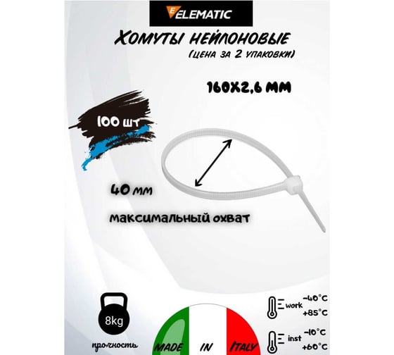 Нейлоновая стяжка-хомут Elematic белая, 160x2,6 мм, 100 шт/уп, 2 упаковки 5206