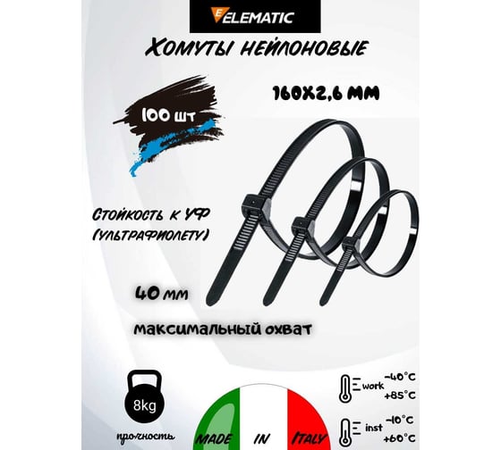 Нейлоновая стяжка-хомут Elematic чёрная, 160x2,6 мм, 100 шт. 5306