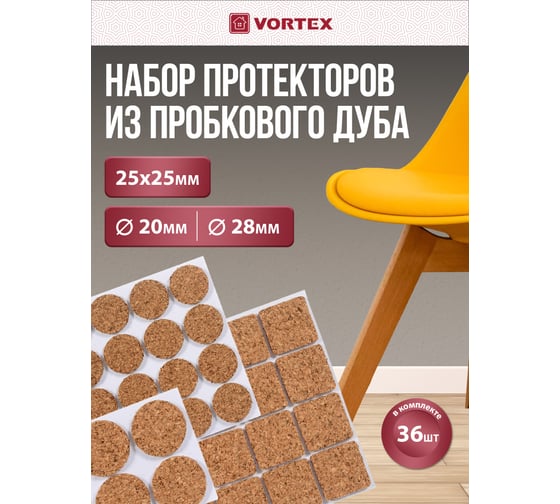 Износостойкие протекторы из пробки VORTEX диам. 20мм, диам. 28мм, 25x25мм 26006