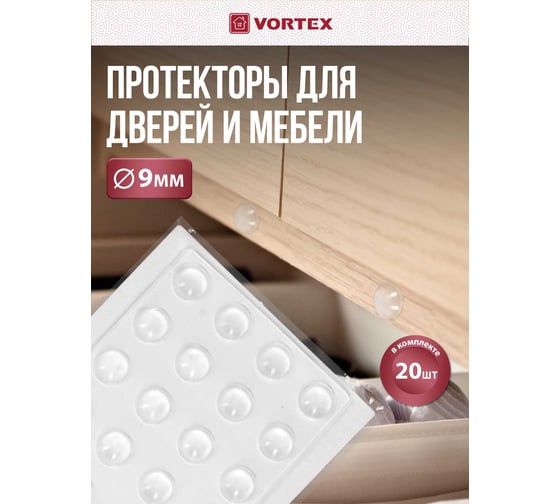 Протектор для мебельных дверей и ящиков VORTEX прозрачный, из ПВХ, диам. 9мм 26007