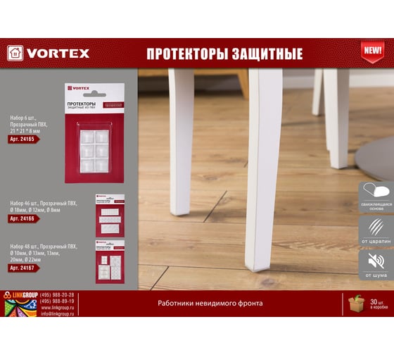 Защитные протекторы VORTEX из ПВХ, 21х21х8 мм, 6 шт. 24165