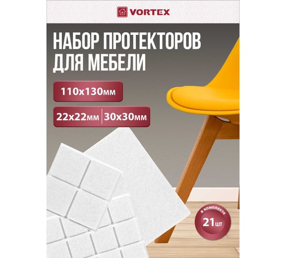 Защитные протекторы Vortex из фетра 22х22 мм 30х30 мм 110х130 мм 26002