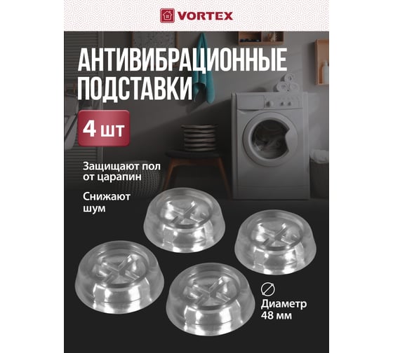 Антивибрационные подставки Vortex из ПВХ 48 мм 26010