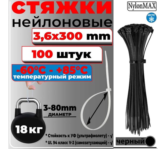 Стяжка кабельная Nylon Max 4x300 мм, черный, пластиковая/нейлоновая, 100 шт. TYA-4x300bk