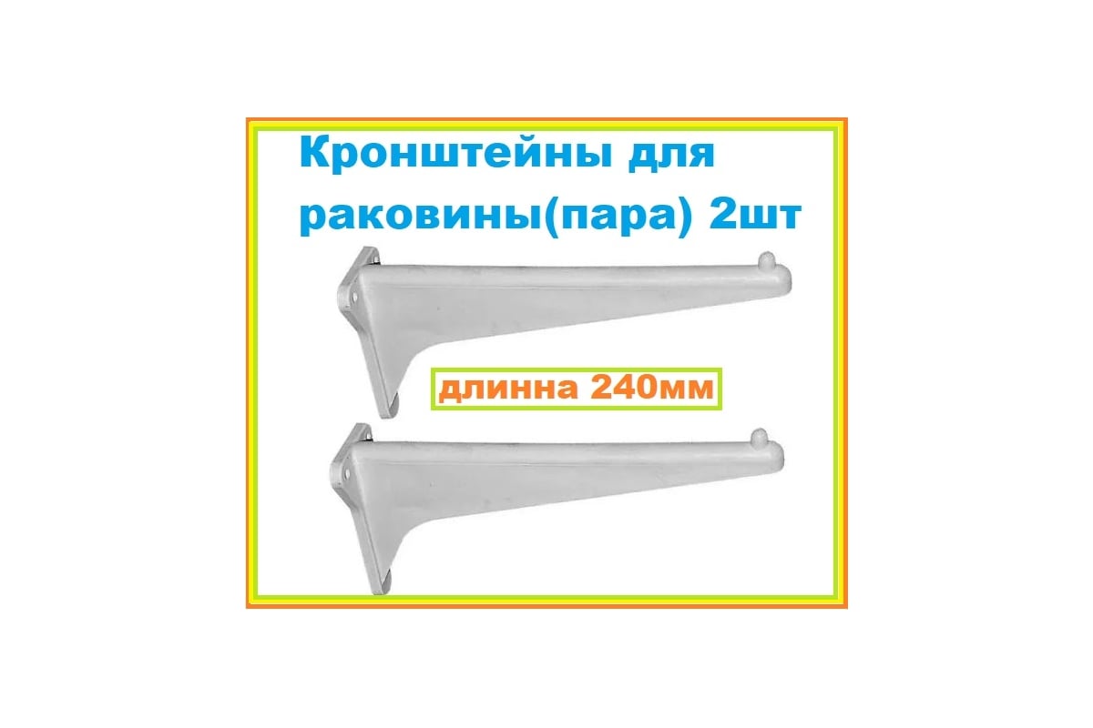 Кронштейн для раковины, умывальника VIVALDO 240 мм, пластик, комплект 2 ...
