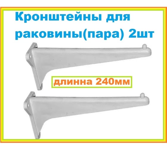 Кронштейн для раковины, умывальника VIVALDO 240 мм, пластик, комплект 2 шт. ШГ773113